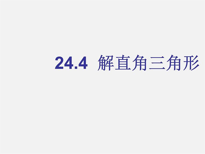 华东师大初中数学九上《24.4解直角三角形》PPT课件 (3)第1页