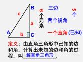 华东师大初中数学九上《24.4解直角三角形》PPT课件 (3)