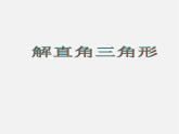 华东师大初中数学九上《24.4解直角三角形》PPT课件 (13)