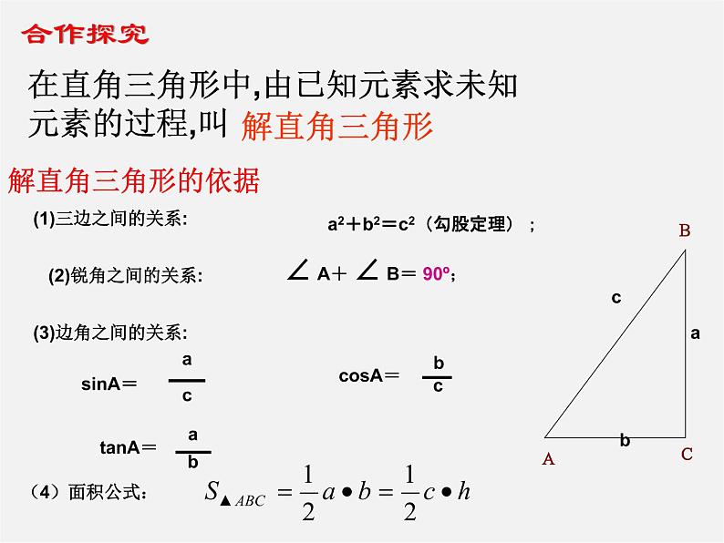 华东师大初中数学九上《24.4解直角三角形》PPT课件 (13)06