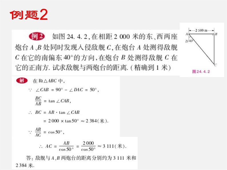 华东师大初中数学九上《24.4解直角三角形》PPT课件 (13)08