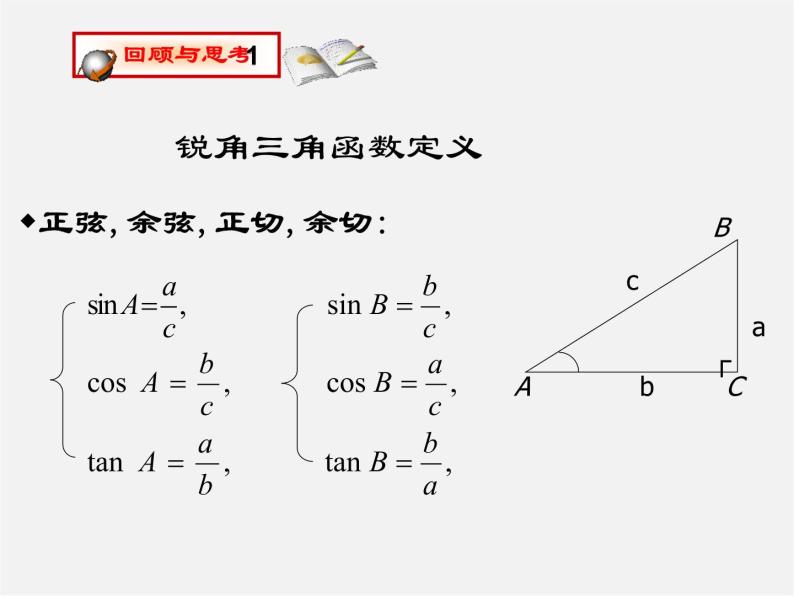 华东师大初中数学九上《24.3.1 锐角三角函数（第1课时）课件05