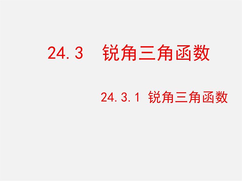 华东师大初中数学九上《24.3.1 锐角三角函数（第2课时）课 件 课件PPT第1页