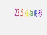 华东师大初中数学九上《23.5位似图形》PPT课件 (2)