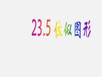 数学九年级上册23.5 位似图形教案配套ppt课件