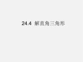 华东师大初中数学九上《24.4解直角三角形》PPT课件 (6)