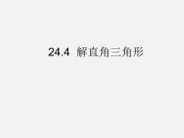 数学九年级上册第24章 解直角三角形24.4 解直角三角形教学演示课件ppt