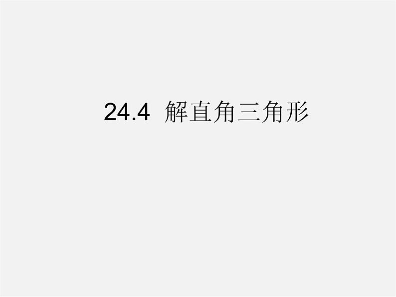 华东师大初中数学九上《24.4解直角三角形》PPT课件 (6)01