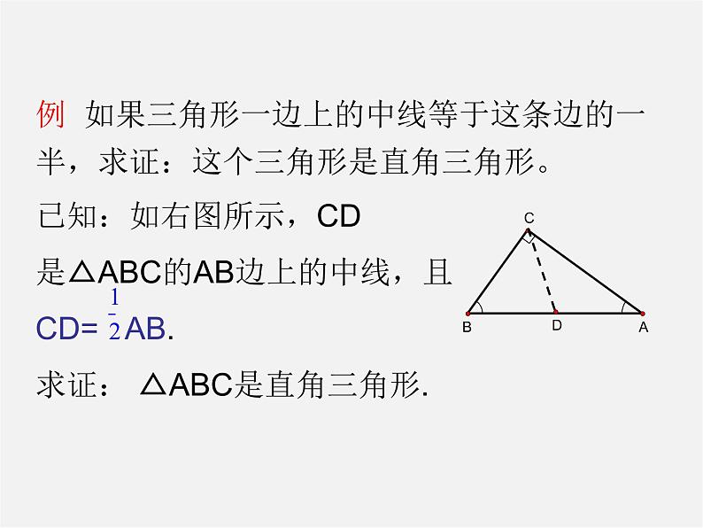 华东师大初中数学九上《24.2直角三角形的性质》PPT课件 (3)08