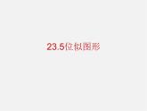 位似图形PPT课件免费下载