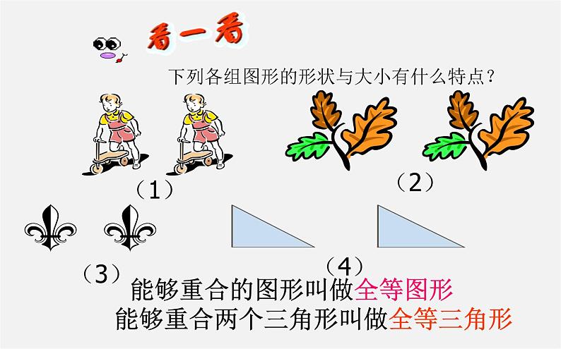 华东师大初中数学七下《10.5图形的全等》PPT课件 (1)第4页