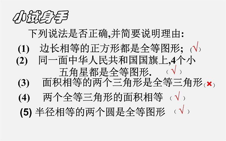 华东师大初中数学七下《10.5图形的全等》PPT课件 (1)第5页