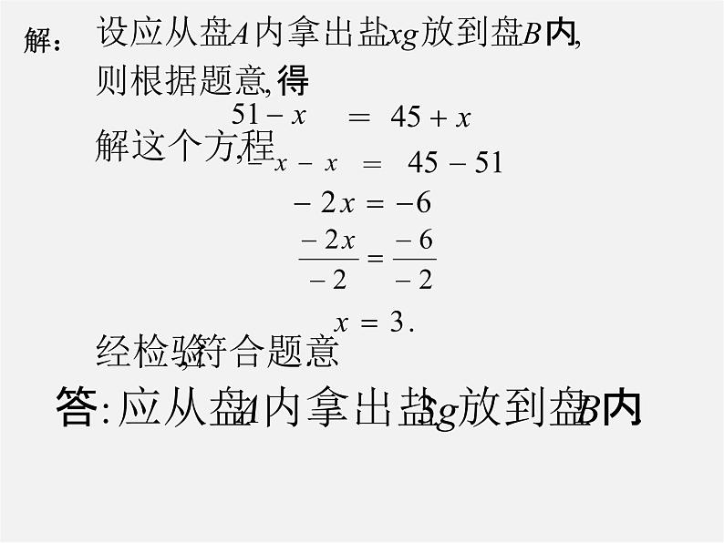 华东师大初中数学七下《6.2解一元一次方程》PPT课件 (4)06