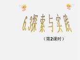 华东师大初中数学七下《6.3实践与探索》PPT课件 (3)