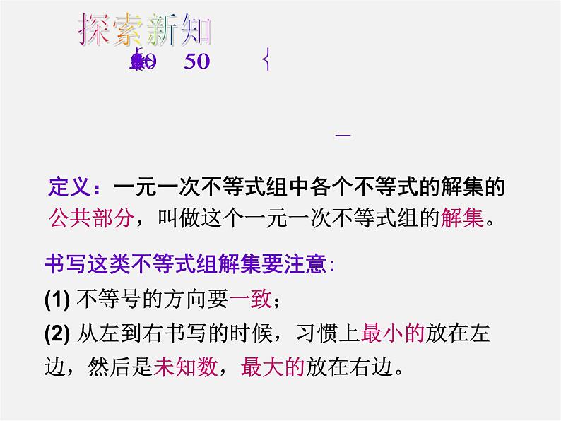 华东师大初中数学七下《8.3一元一次不等式组》PPT课件 (1)05