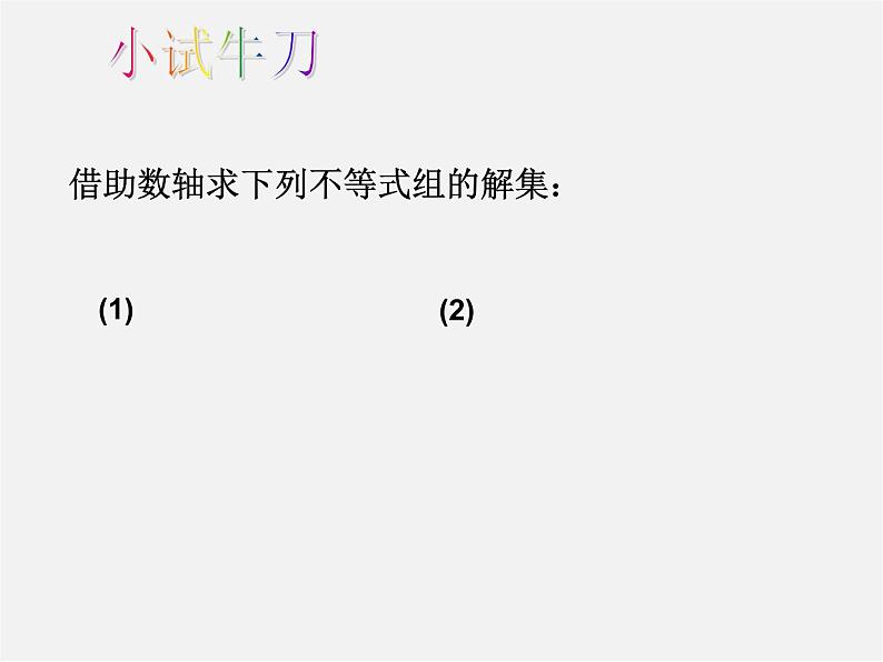 华东师大初中数学七下《8.3一元一次不等式组》PPT课件 (1)07