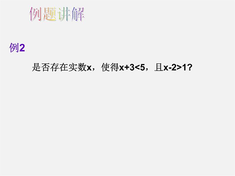 华东师大初中数学七下《8.3一元一次不等式组》PPT课件 (1)08