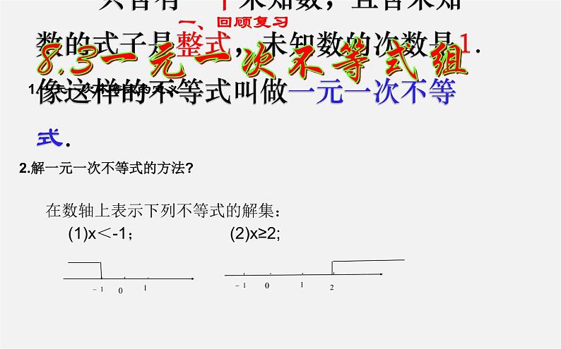 华东师大初中数学七下《8.3一元一次不等式组》PPT课件第2页