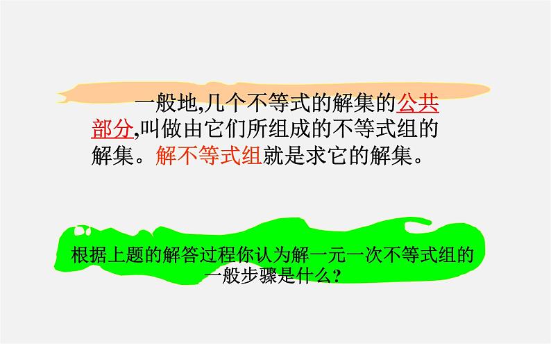 华东师大初中数学七下《8.3一元一次不等式组》PPT课件第6页