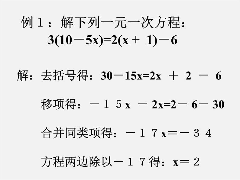 华东师大初中数学七下《6.2.2 解一元一次方程课件06