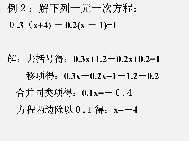 华东师大初中数学七下《6.2.2 解一元一次方程课件07