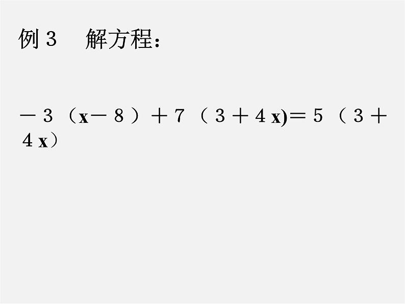 华东师大初中数学七下《6.2.2 解一元一次方程课件08