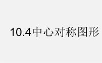 初中数学华师大版七年级下册10.4 中心对称多媒体教学ppt课件