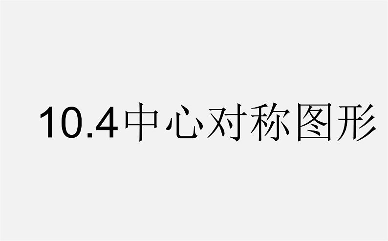 华东师大初中数学七下《10.4中心对称》PPT课件 (1)01