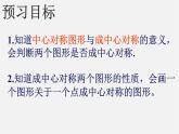 华东师大初中数学七下《10.4中心对称》PPT课件 (1)