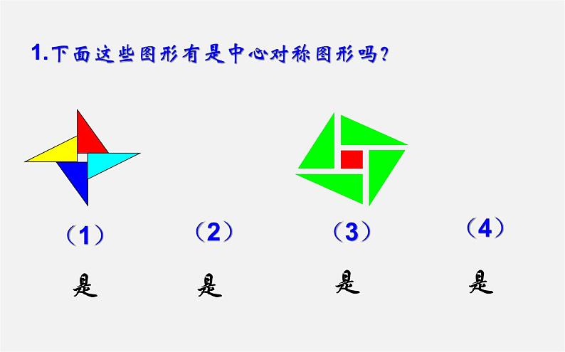 华东师大初中数学七下《10.4中心对称》PPT课件 (1)08