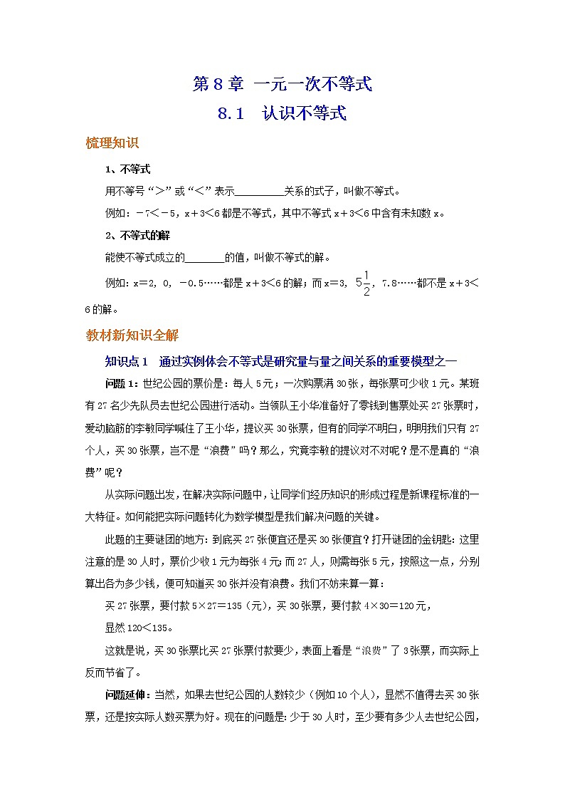 华东师大初中数学七下《8.1认识不等式》word教案 (4)01