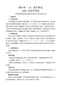 初中数学华师大版七年级下册第8章 一元一次不等式8.1 认识不等式教案