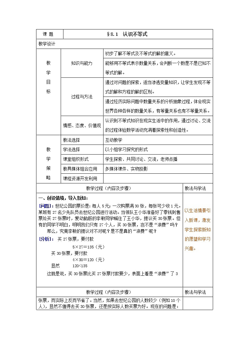 华东师大初中数学七下《8.1认识不等式》word教案 (13)第1页
