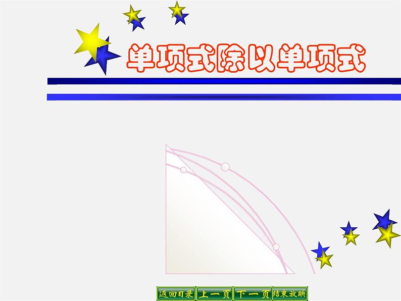 华东师大初中数学八上《12.4.1单项式除以单项式》PPT课件 (1)第1页