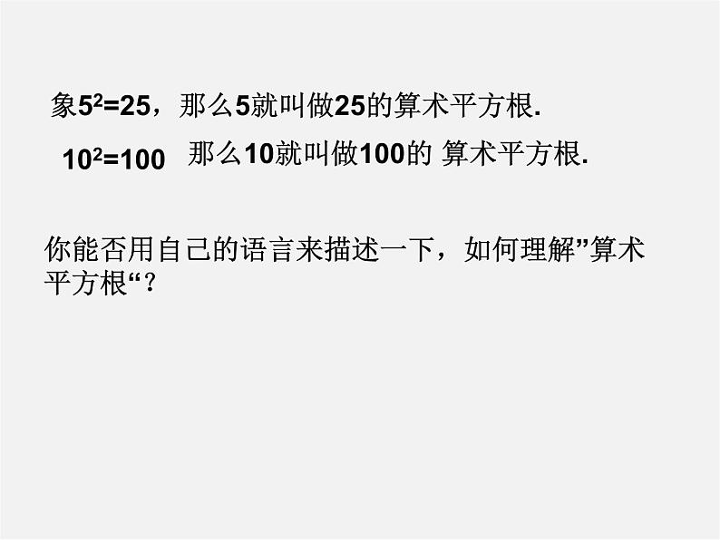 华东师大初中数学八上《11.1.1平方根》PPT课件 (4)第5页