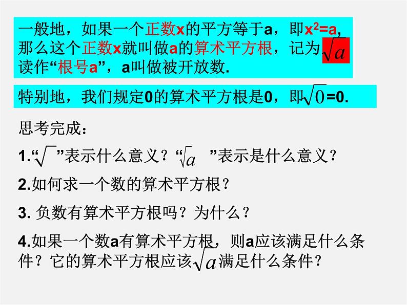 华东师大初中数学八上《11.1.1平方根》PPT课件 (4)第6页