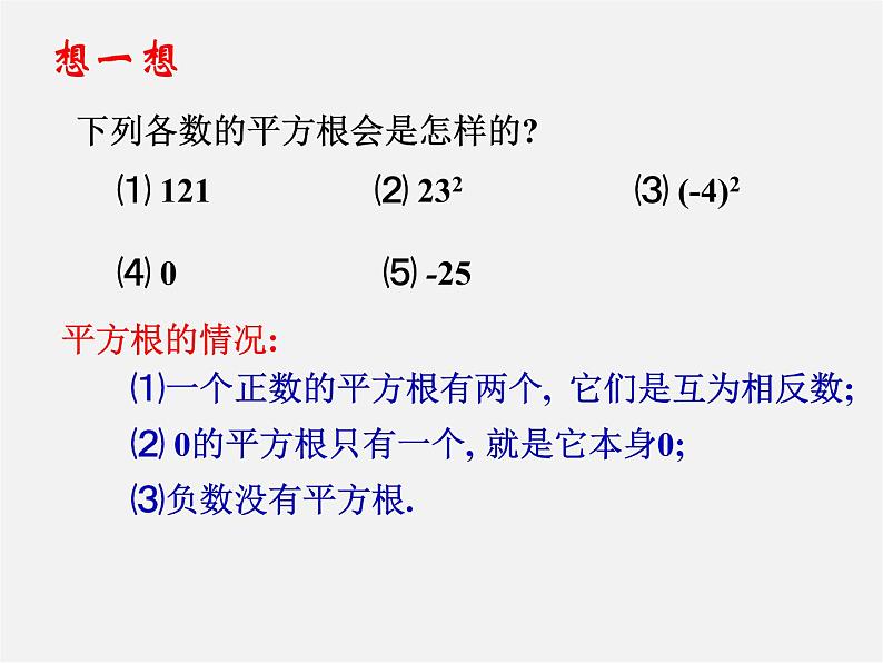 华东师大初中数学八上《11.1.1平方根》PPT课件 (2)第6页