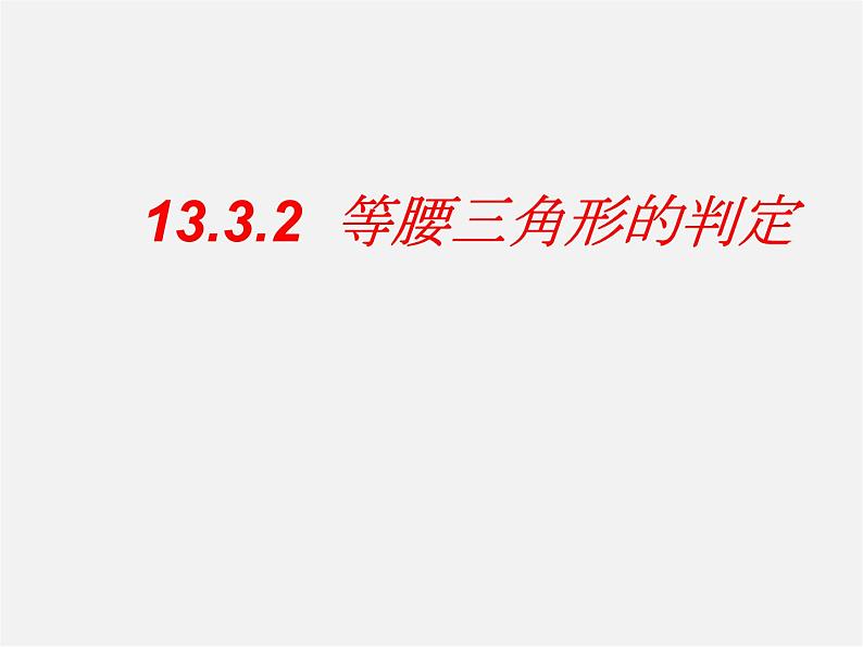 华东师大初中数学八上《13.3.2等腰三角形的判定》PPT课件 (1)第1页