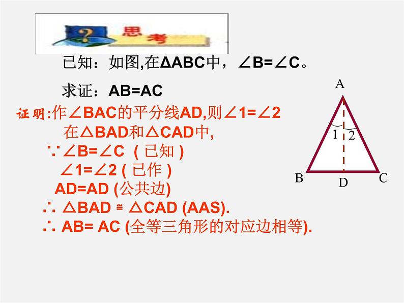 华东师大初中数学八上《13.3.2等腰三角形的判定》PPT课件 (1)第5页