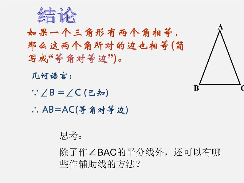 华东师大初中数学八上《13.3.2等腰三角形的判定》PPT课件 (1)第6页