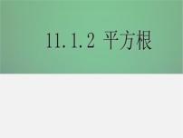 初中数学第11章 数的开方11.1  平方根与立方根1 平方根教案配套ppt课件