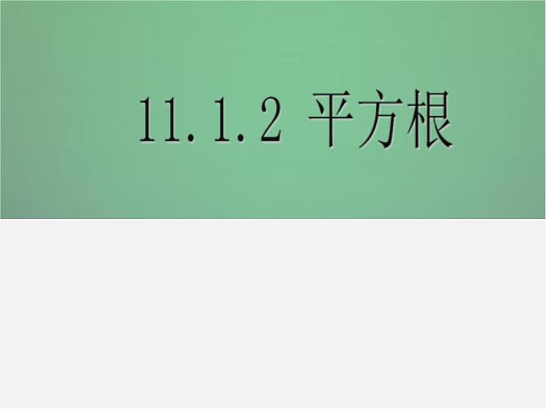 华东师大初中数学八上《11.1.1平方根》PPT课件 (5)第1页