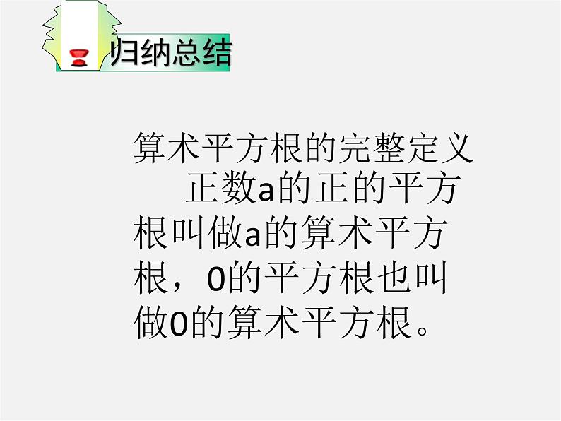 华东师大初中数学八上《11.1.1平方根》PPT课件 (5)第3页