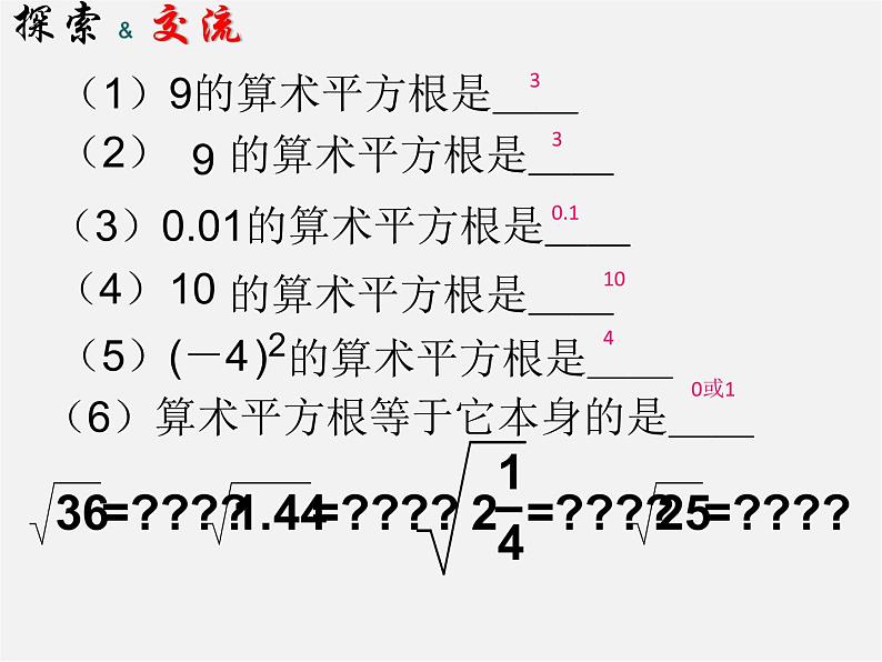 华东师大初中数学八上《11.1.1平方根》PPT课件 (5)第4页