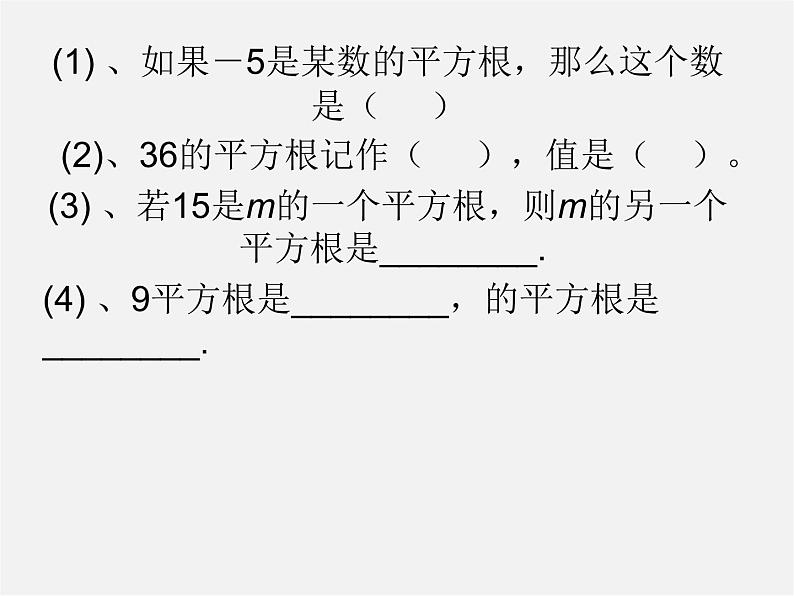华东师大初中数学八上《11.1.1平方根》PPT课件 (5)第5页