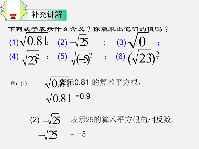 华东师大初中数学八上《11.1.1平方根》PPT课件 (5)第8页