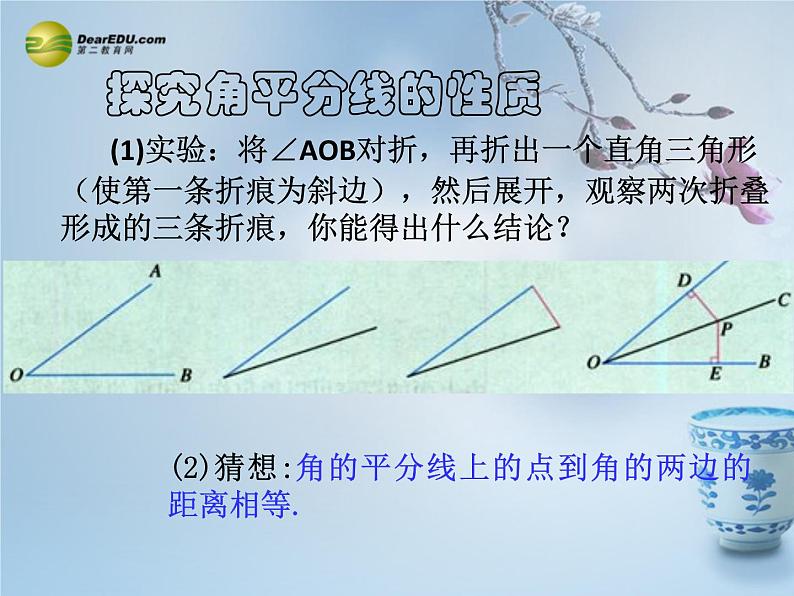 华东师大初中数学八上《13.5.3角平分线》PPT课件 (2)03