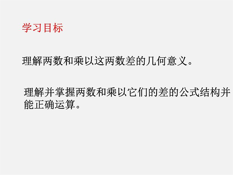 华东师大初中数学八上《12.3.1两数和乘以这两数的差》PPT课件 (1)03