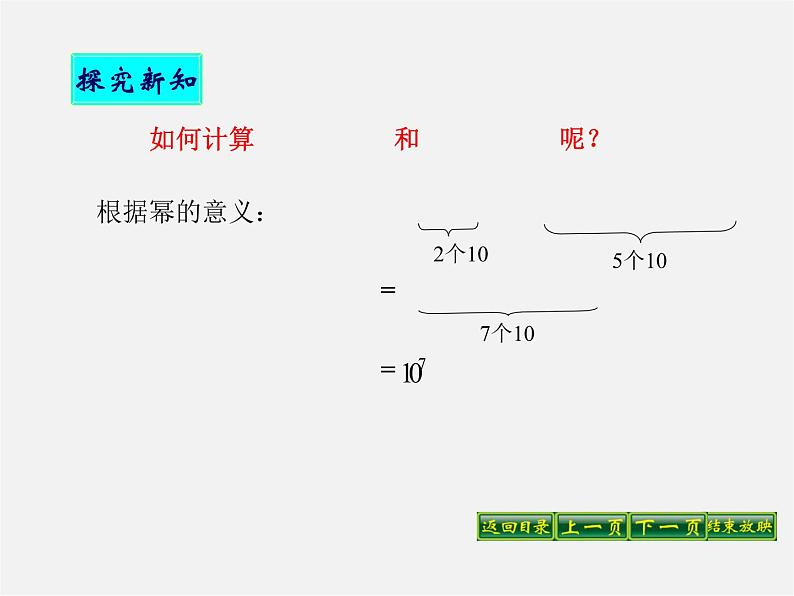 华东师大初中数学八上《12.1.1同底数幂的乘法》PPT课件 (2)06