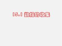 数学八年级上册2 数据的收集教学课件ppt